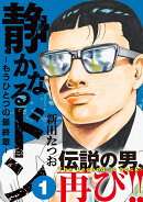 静かなるドン　- もうひとつの最終章 -（1）