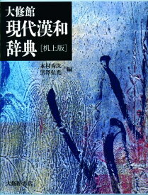 大修館現代漢和辞典机上版 [ 木村秀次 ]