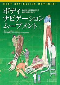 ボディ・ナビゲーション　ムーブメント ー筋肉と骨と神経を組み立て、解剖と機能を学ぼうー [ Andrew Biel ]