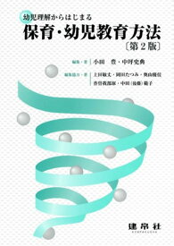 幼児理解からはじまる保育・幼児教育方法 [ 小田　豊 ]