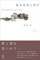 臨床犯罪心理学