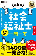 福祉教科書 社会福祉士 出る！出る！一問一答 第6版 [ 社会福祉士試験対策研究会 ]