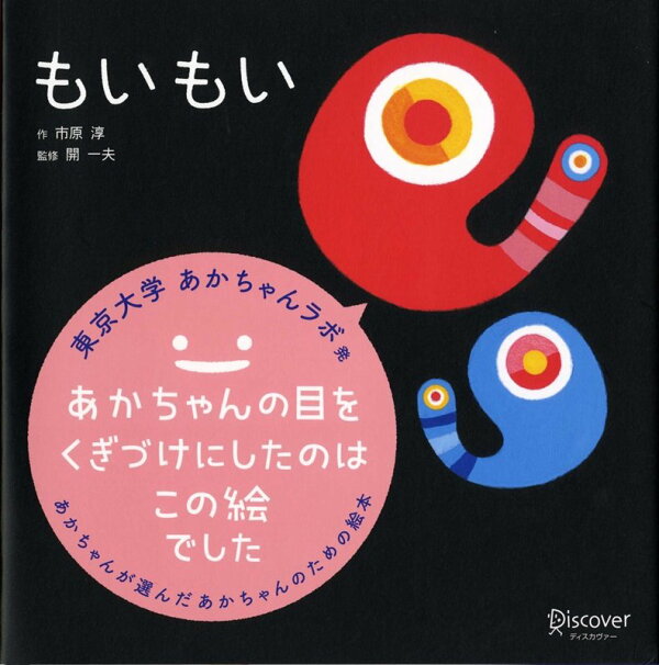 楽天ブックス もいもい あかちゃん学絵本 0 2歳児向け 絵本 市原 淳 本 楽天ブックス もいもい あかちゃん学絵本 0 2歳児向け 絵本 市原 淳 本
