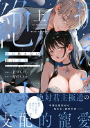 絶対抗えない甘い命令 上