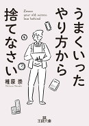 うまくいったやり方から捨てなさい