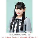 【楽天ブックス限定先着特典】【クレジットカード決済限定】ずっと君を探している(イベント参加券【5/6(水)】＜1部＞ 伊藤虹々美(グループC)+オンラインラッキードロー抽選権＜グループサイン(グループC)＞)