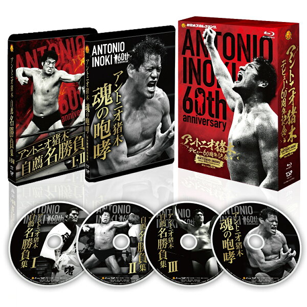 アントニオ猪木&高田延彦Blu-ray BOXセット - DVD｜スポーツ・フィットネス