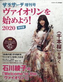 サラサーテ増刊 ヴァイオリンを始めよう!2020 2020年 11月号 [雑誌]