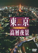 東京高層夜景 TOKYO Sweet Retreat