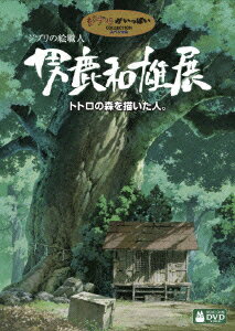 ジブリの絵職人 男鹿和雄展 トトロの森を描いた人 男鹿和雄 Dvd 楽天ブックス