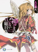 神さまのいない日曜日（9）