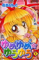 ゆめゆめ・ゆうゆう（1）