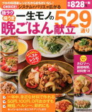 一生モノの晩ごはん献立529通り