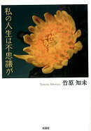 私の人生は不思議が