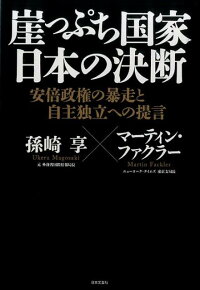 楽天ブックス 崖っぷち国家日本の決断 安倍政権の暴走と自主独立への提言 孫崎享 本