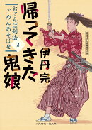 帰ってきた鬼娘　おてんば剣法ごめんあそばせ2