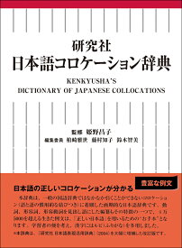 研究社 日本語コロケーション辞典 KENKYUSHA'S DICTIONARY OF JAPANESE COLLOCATIONS [ 姫野　昌子 ]