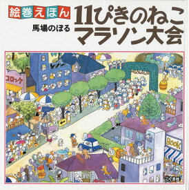 11ぴきのねこマラソン大会改訂新版 （絵巻えほん） [ 馬場のぼる ]