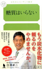 糖質はいらない （幻冬舎ルネッサンス新書） [ 白澤卓二 ]