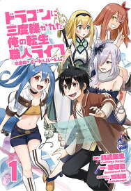 ドラゴンに三度轢かれた俺の転生職人ライフ～慰謝料(スキル)でチート＆ハーレム～1 （ナナイロコミックス） [ 八嶋成生 ]