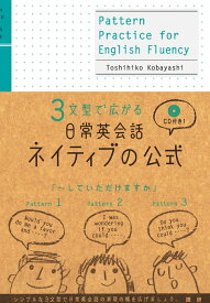 日常英会話ネイティブの公式 3文型で広がる [ 小林　敏彦 ]