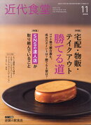 近代食堂 2020年 11月号 [雑誌]