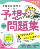 プチナース増刊 看護師国試2021 パーフェクト予想問題集 2020年 11月号 [雑誌]