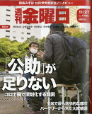 週刊 金曜日 2020年 11/27号 [雑誌]