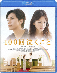 楽天ブックス: 100回泣くこと【Blu-ray】 - 廣木隆一 - 大倉忠義