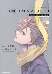Id Invaded 1 Brake Broken 小玉 有起 本 楽天ブックス