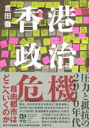 香港政治危機