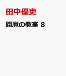 閻魔の教室　8