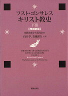 キリスト教史　下巻　増補新版 宗教改革から現代まで [ フスト・ゴンサレス ]