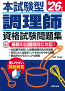 本試験型　調理師資格試験問題集 '26年版