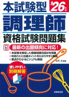 本試験型　調理師資格試験問題集 '26年版 [ 法月　光 ]