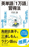 英単語「1万語」習得法 （PHP新書） [ 内田 諭 ]
