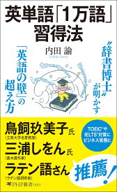 英単語「1万語」習得法 （PHP新書） [ 内田 諭 ]