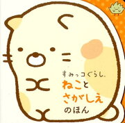 すみっコぐらし　ねことさがしえのほん