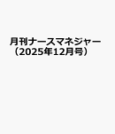 月刊ナースマネジャー（2025年12月号）