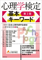 心理学検定 基本キーワード［第3版］ [ 一般社団法人日本心理学諸学会連合 心理学検定局 ]