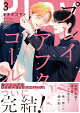 プレイアフターコール (3)