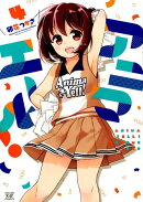 アニマエール！　4