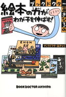 ブックドクターあきひろの絵本の力がわが子を伸ばす！