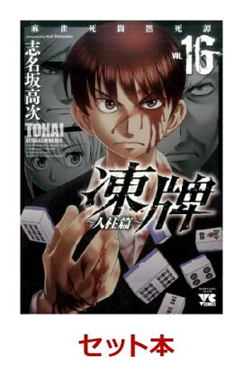 凍牌〜人柱篇〜 1-16巻セット【特典：透明ブックカバー巻数分付き】