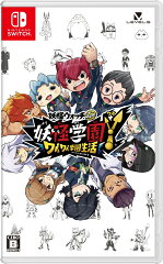 妖怪学園Y 〜ワイワイ学園生活〜 Switch版