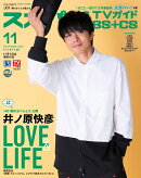 スカパー!TVガイド BS+CS 2020年 11月号 [雑誌]