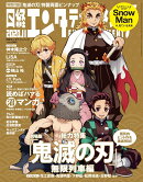 日経エンタテインメント! 2020年 11 月号 [雑誌]【表紙: 鬼滅の刃 / インタビュー: Snow Manほか】