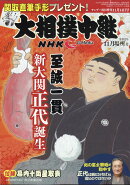 サンデー毎日増刊 NHK G-Media (エヌエイチケイ ジーメディア) 大相撲中継 11月場所号 2020年 11/14号 [雑誌]