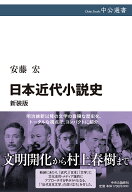 日本近代小説史　新装版 （中公選書） [ 安藤 宏 ]