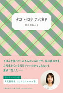 タコ セロリ アボカド [ 長谷川 あかり ]